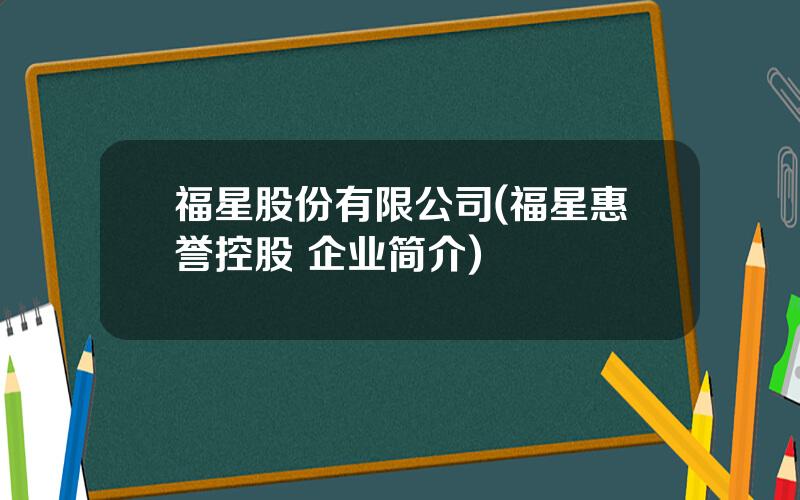 福星股份有限公司(福星惠誉控股 企业简介)